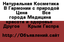 Натуральная Косметика “В Гармонии с природой“ › Цена ­ 200 - Все города Медицина, красота и здоровье » Другое   . Крым,Гаспра